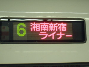 E257系、「湘南新宿ライナー」