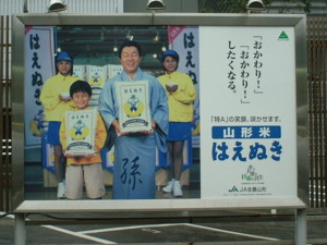 広告「はえぬき」、山形駅