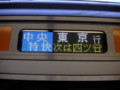 中央快速線、E233系、東京駅