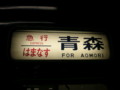 急行はまなす