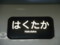 北越急行681系電車、金沢駅