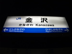 金沢駅