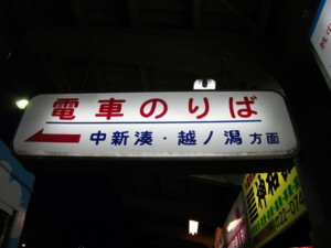 万葉線高岡駅前駅