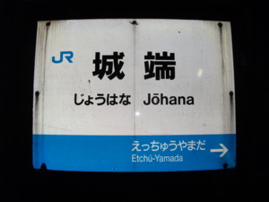 城端駅（2010年10月10日夜訪問）