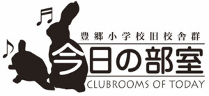 「今日の部室」_2