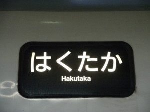 特急はくたか