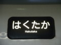 特急はくたか