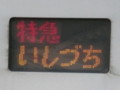 8000系電車、松山駅