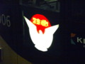 京阪特急
