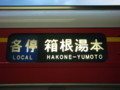 箱根登山鉄道