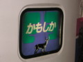 特急かもしか