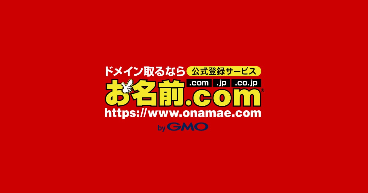 お名前.com