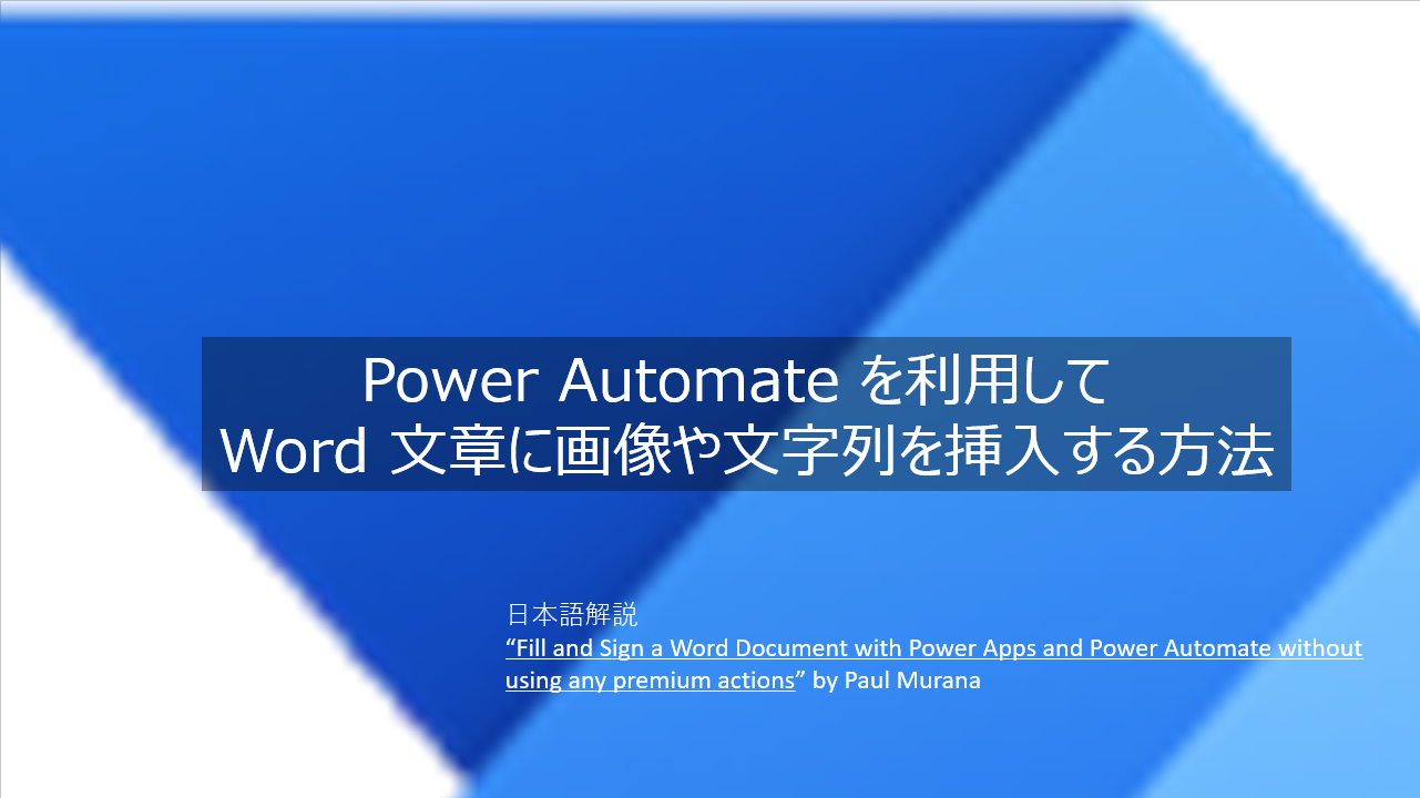 Power Automate を利用して Word 文章に画像や文字列を挿入する方法 Morebeermorepower Power Automate を利用して Word 文章に画像や文字列を挿入する方法 Morebeermorepower