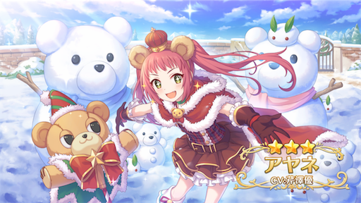 プリコネr アヤネ クリスマス ワンパンのインパクトがすごい 驚異の17万越え 野に咲くもふみ