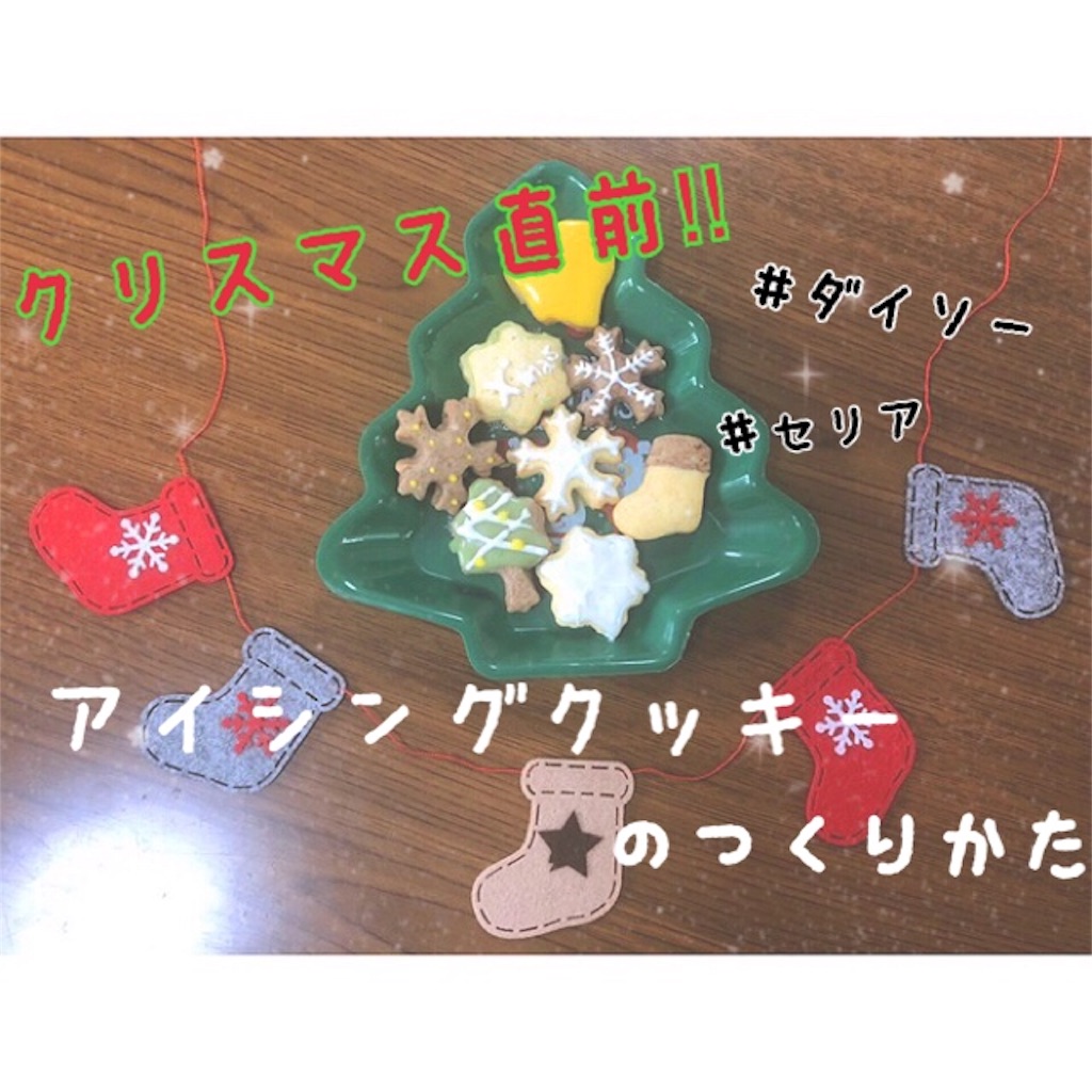 100均グッズで手作り クリスマスアイシングクッキー もぐもぐ Diary