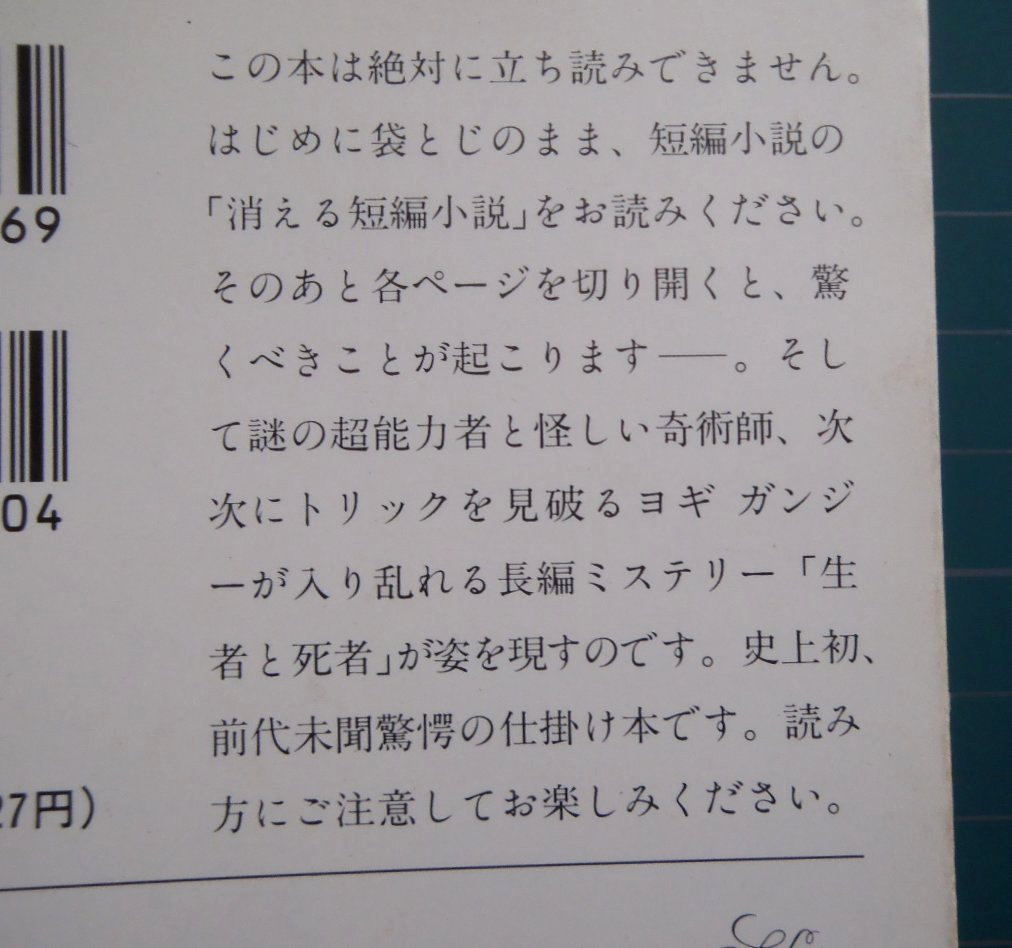 泡坂妻夫文春文庫6冊セットです。 全ページ袋とじの変な文庫本 泡坂妻夫 「生者と死者」 - など