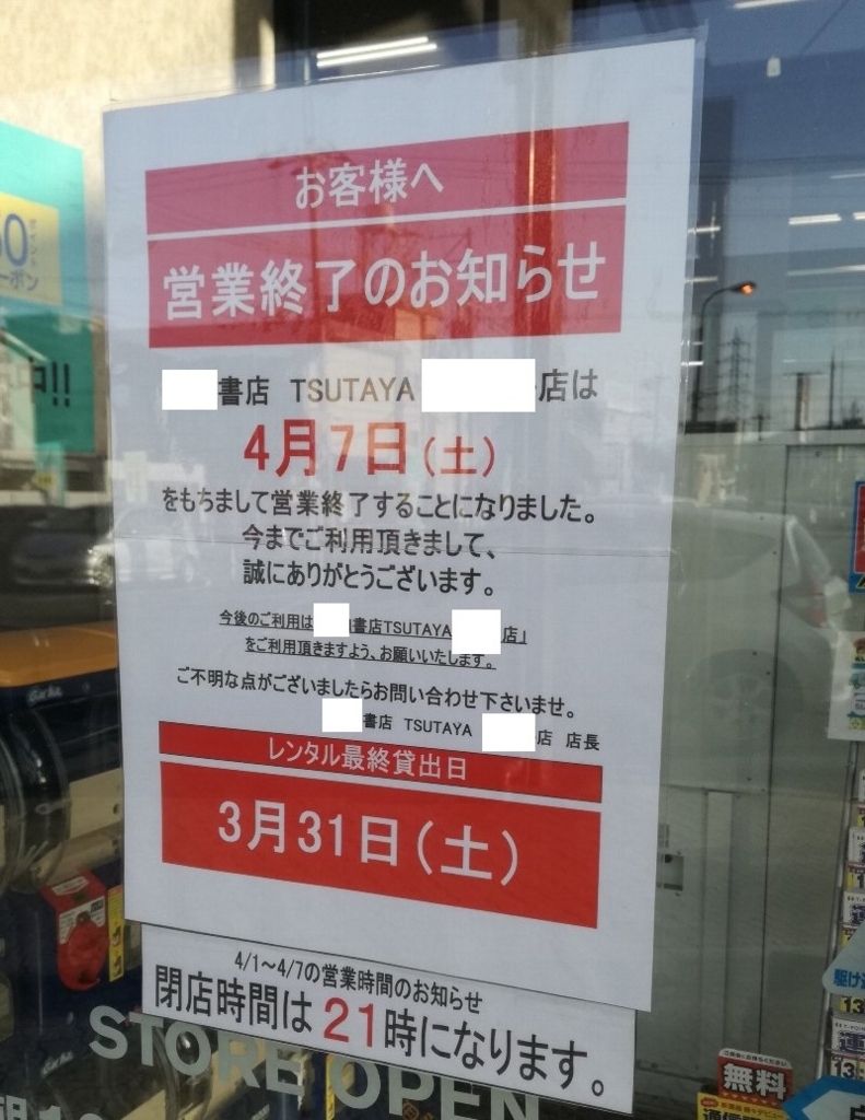 市内のtsutayaが閉店 などなどブログログ 市内のtsutayaが閉店 などなどブログログ
