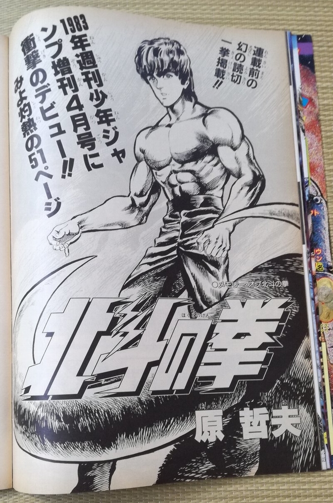1986年発行 北斗の拳SPECIAL ALL ABOUT THE MAN 週刊少年