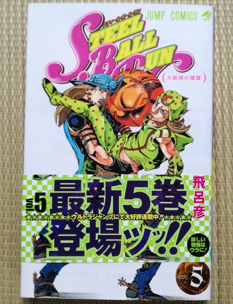 ジョジョ スティールボールラン全24巻「帯」まとめ - などなどブログログ