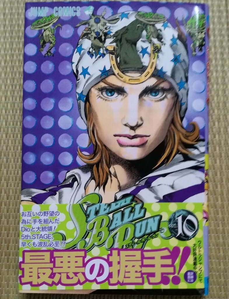 ジョジョ スティールボールラン全24巻「帯」まとめ - などなどブログログ