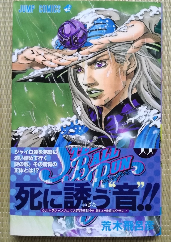 ジョジョ スティールボールラン全24巻「帯」まとめ - などなど