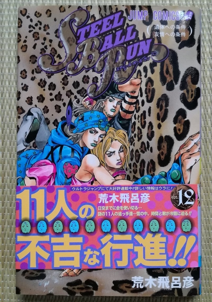 スティールボールラン全巻　バオー来訪者全巻　ゴージャスアイリン　魔少年ビーティ STEEL BALL RUN スティール・ボール・ラン 14／荒木 飛呂彦