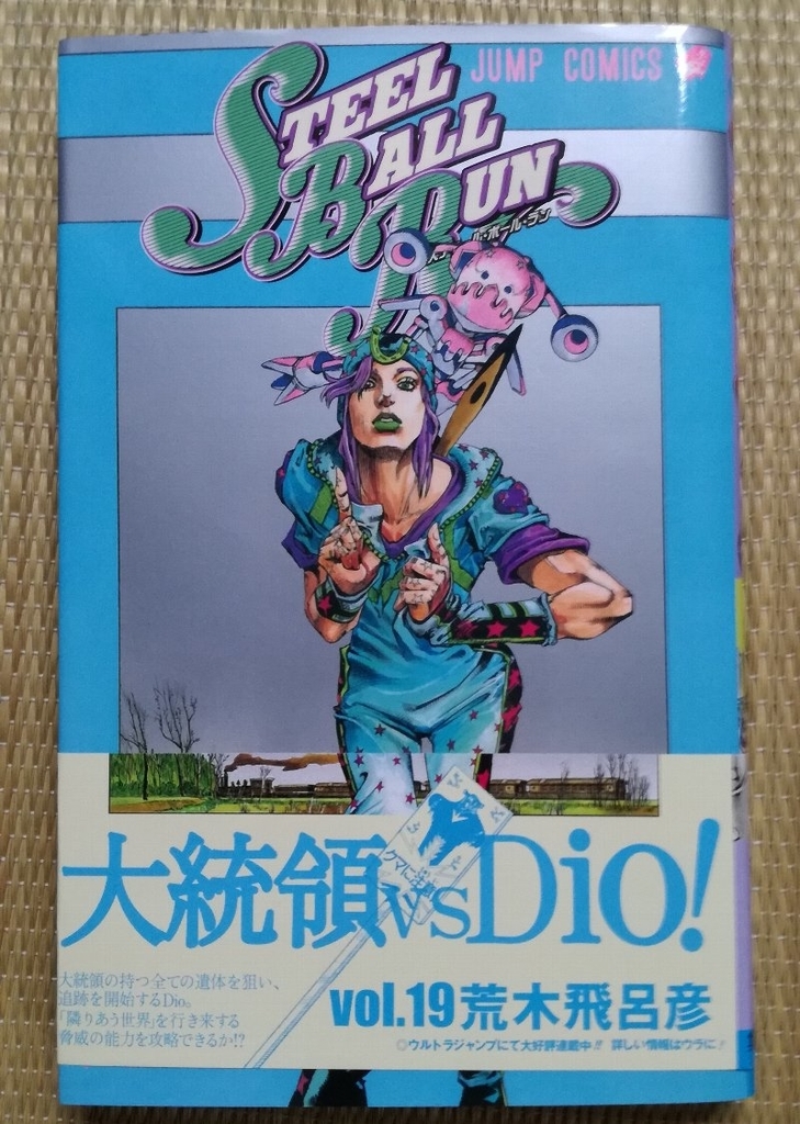 ジョジョ スティールボールラン全24巻「帯」まとめ - などなどブログログ