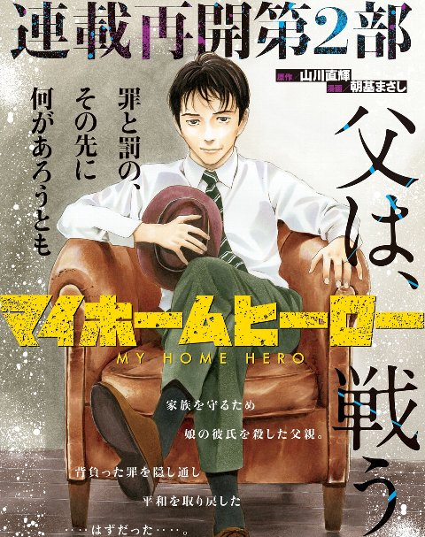 マイホームヒーロー　全巻　現在既刊分 マイホームヒーロー (1-26巻 全巻) + 朝基まさし先生描き下ろし