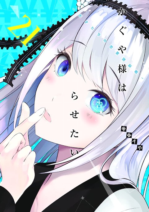 かぐや様は告らせたい。 かぐや様は告らせたい207話感想 原点回帰するべきか？せざるべきか