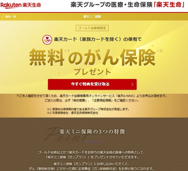 楽天のゴールド会員になった けどメリットって何 などなどブログログ