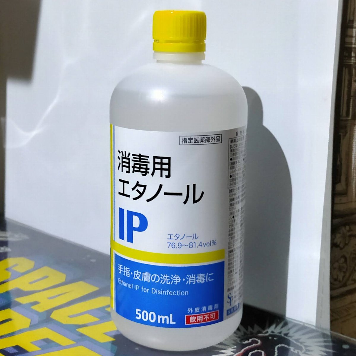 消毒用エタノールipの 指定医薬部外品 と 第3類医薬品 は中身一緒だわ これ などなどブログログ