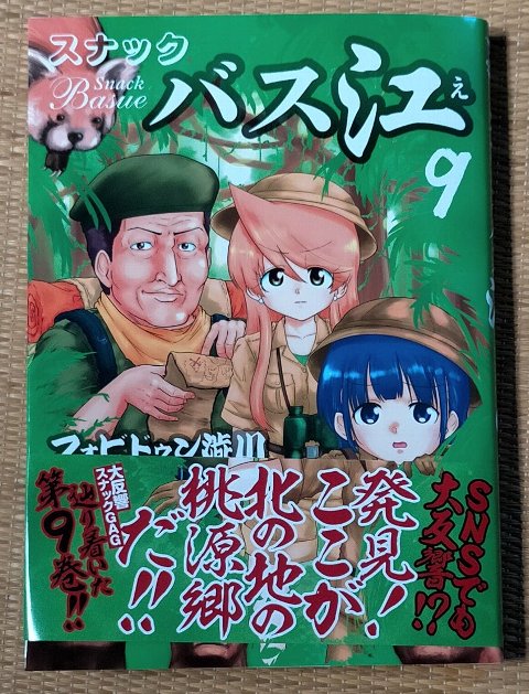スナックバス江9巻 連載0回感想 祝えよ などなどブログログ