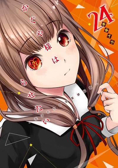 かぐや様は告らせたい 6巻〜21巻、23巻 Kaguya-sama-wants-him-to-I-