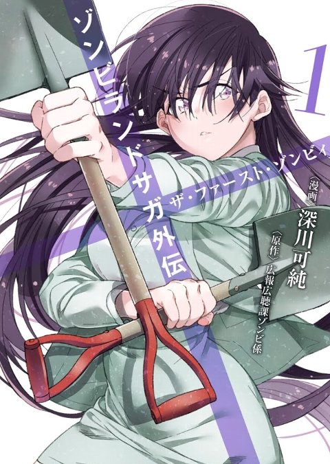 し*ろ様 ヴァイスシュバルツ　ゾンビランドサガ　山田たえSP ゾンビランドサガ外伝ザ・ファースト・ゾンビィ1巻感想 彼女はこれから