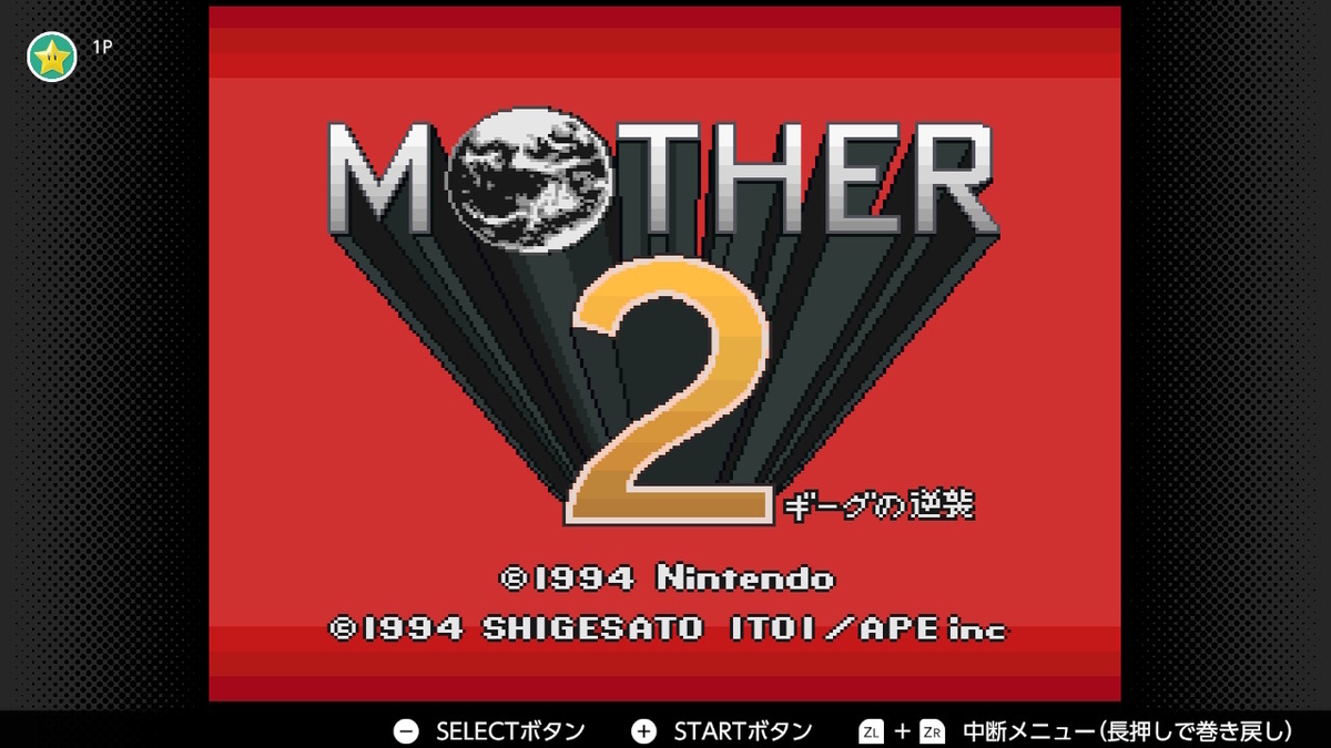 スイッチのMOTHER2をクリア 「おうじゃのつるぎ」など、いらん