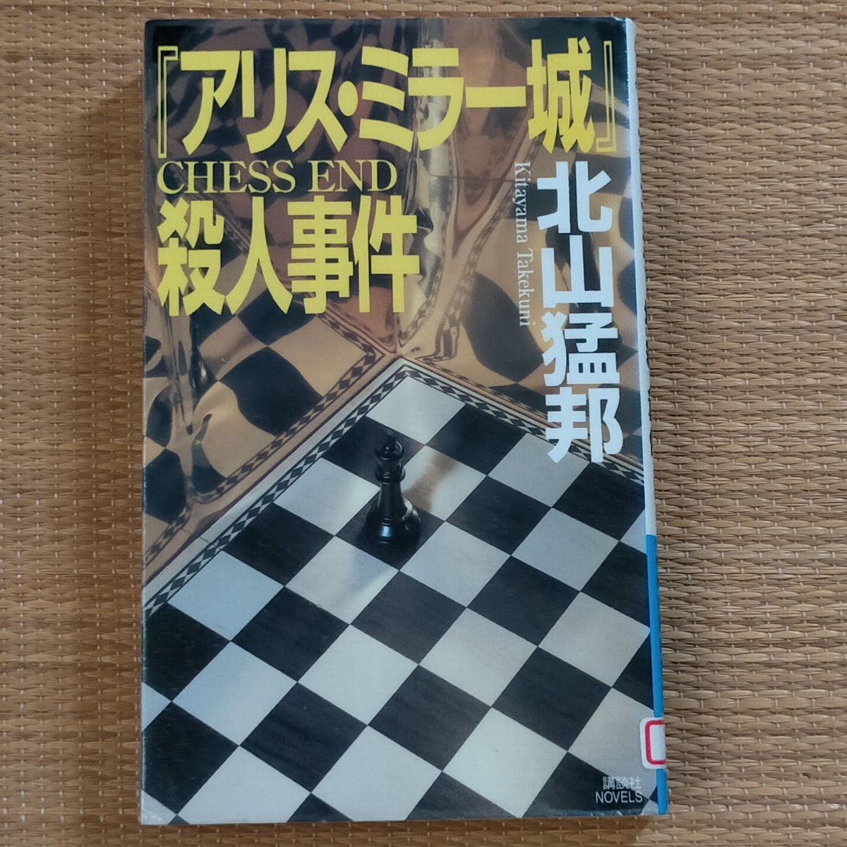 アリス・ミラー城』殺人事件/北山猛邦 : bookfanプレミアム