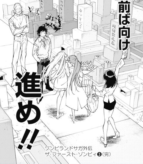 ゾンビランドサガ外伝ザ・ファースト・ゾンビィ2巻3巻最終回感想 山田