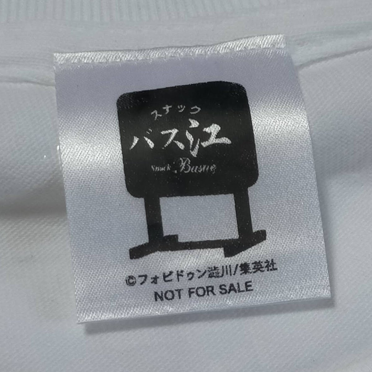 スナックバス江」のTシャツ当たった！ - などなどブログログ