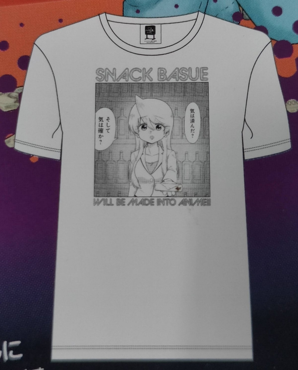 スナックバス江」のTシャツ当たった！ - などなどブログログ