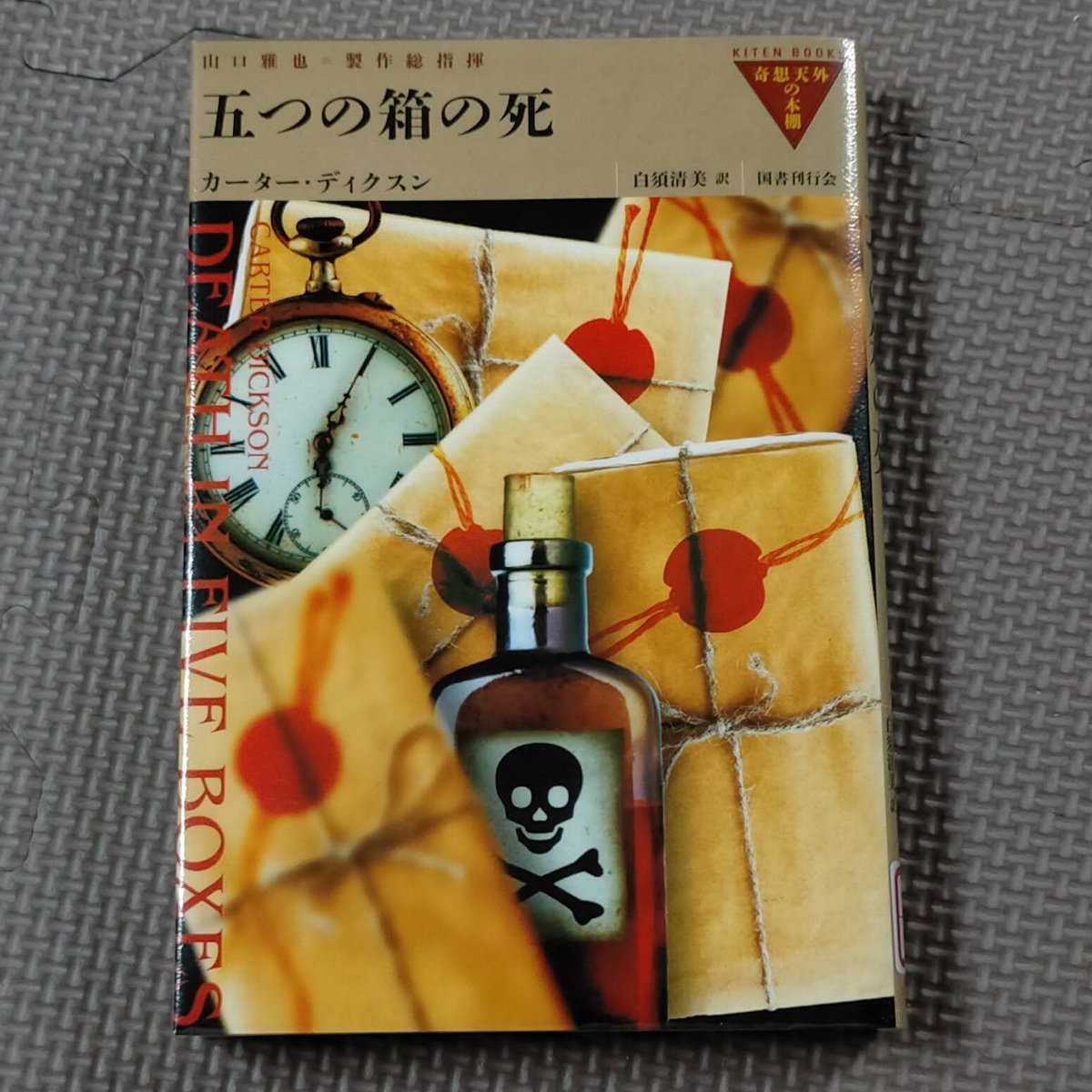 五つの箱の死」感想 よ、読みにくい…… - などなどブログログ
