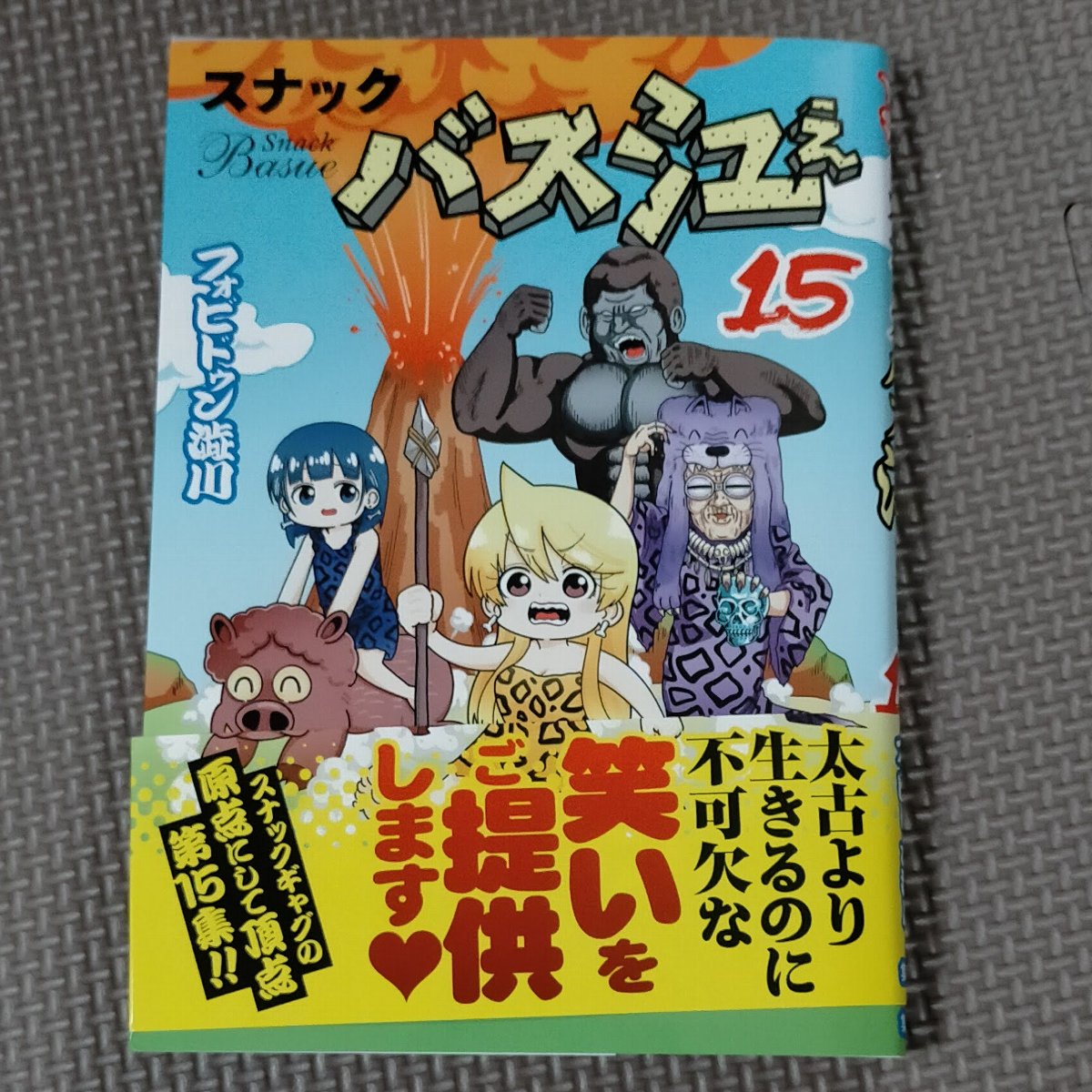 スナックバス江 1-15巻 スナックバス江 15／フォビドゥン澁川 | 集英社 ― SHUEISHA ―