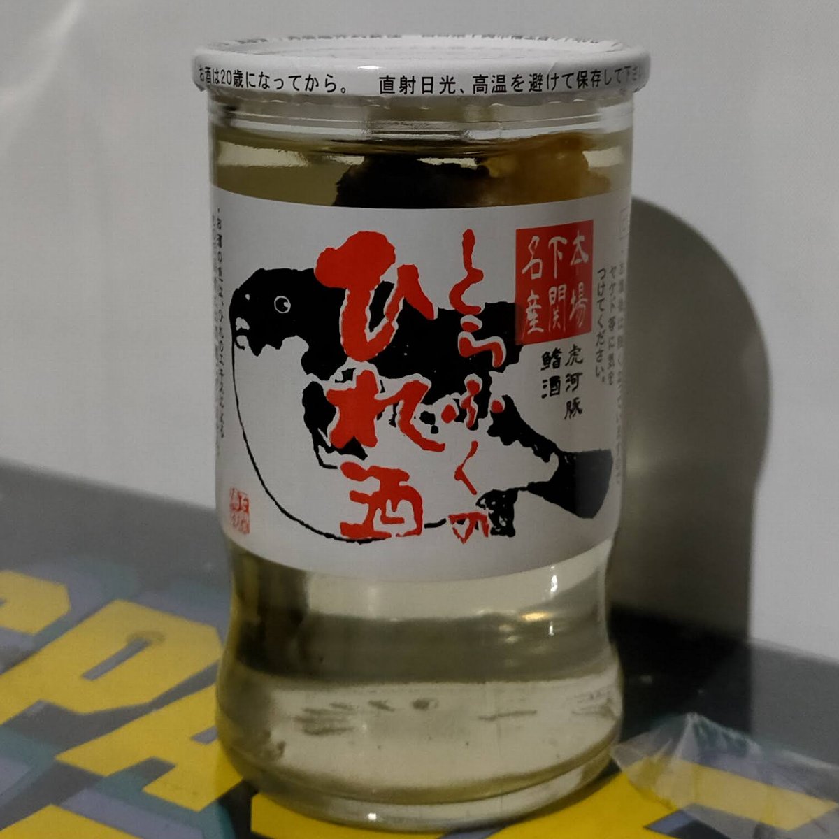 ふぐのヒレ酒はヒレを酒に入れておいてほしい - などなどブログログ