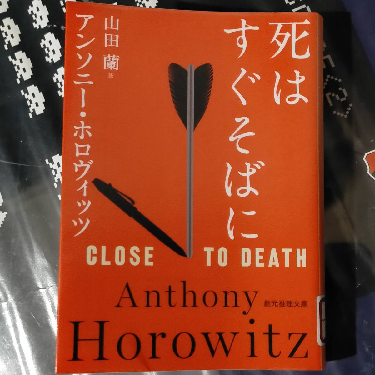 死はすぐそばに」感想 ちょっとカササギ殺人事件っぽいホーソーンが