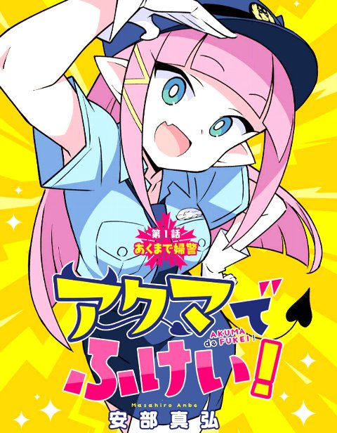 イカ娘　ふしぎ研究部　アクマでふけい！全巻セット アクマでふけい！連載開始！ イカ娘＋みつどもえ＋手品先輩＋新米婦警