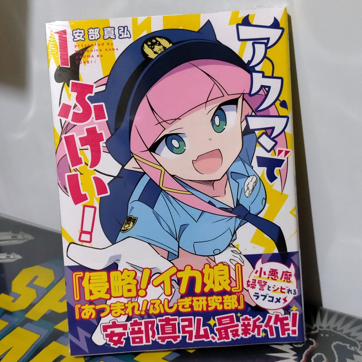 アクマでふけい！1巻買った！ 内容を絶賛はしないけどやっぱり応援は
