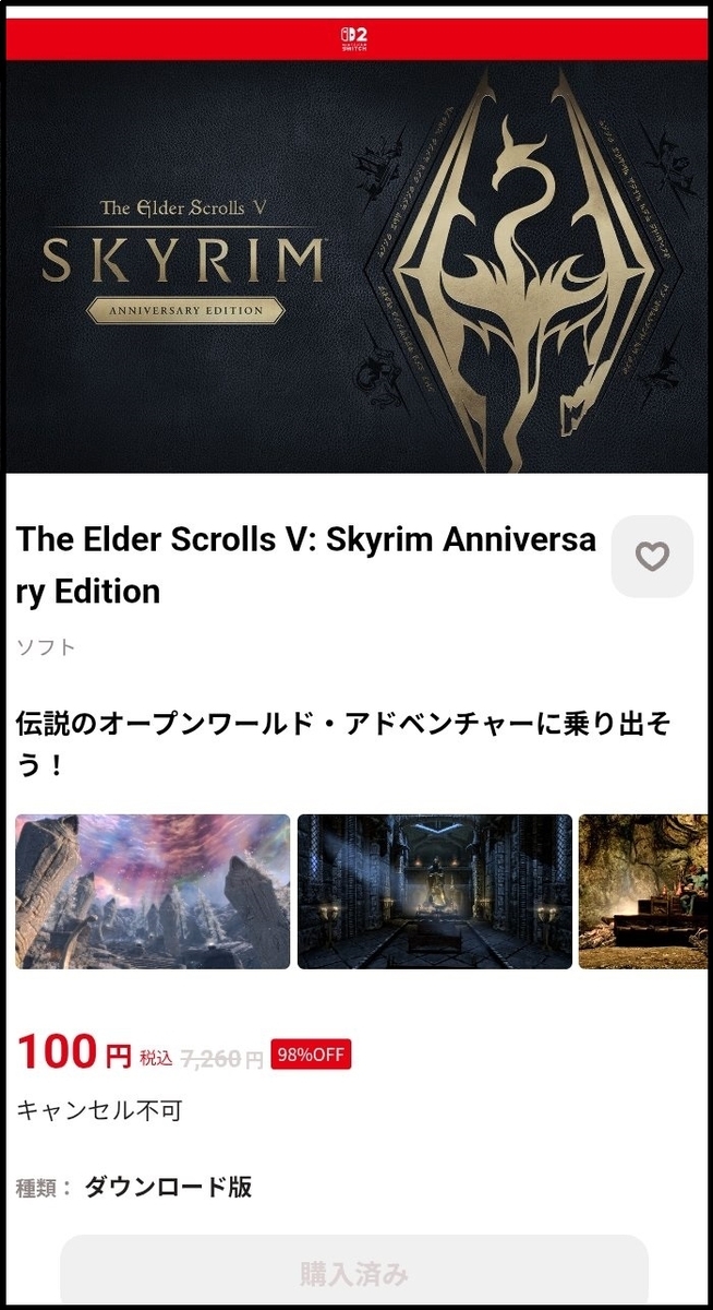スカイリムのスイッチ2エディションが100円！そんなん買ってまうやんけ