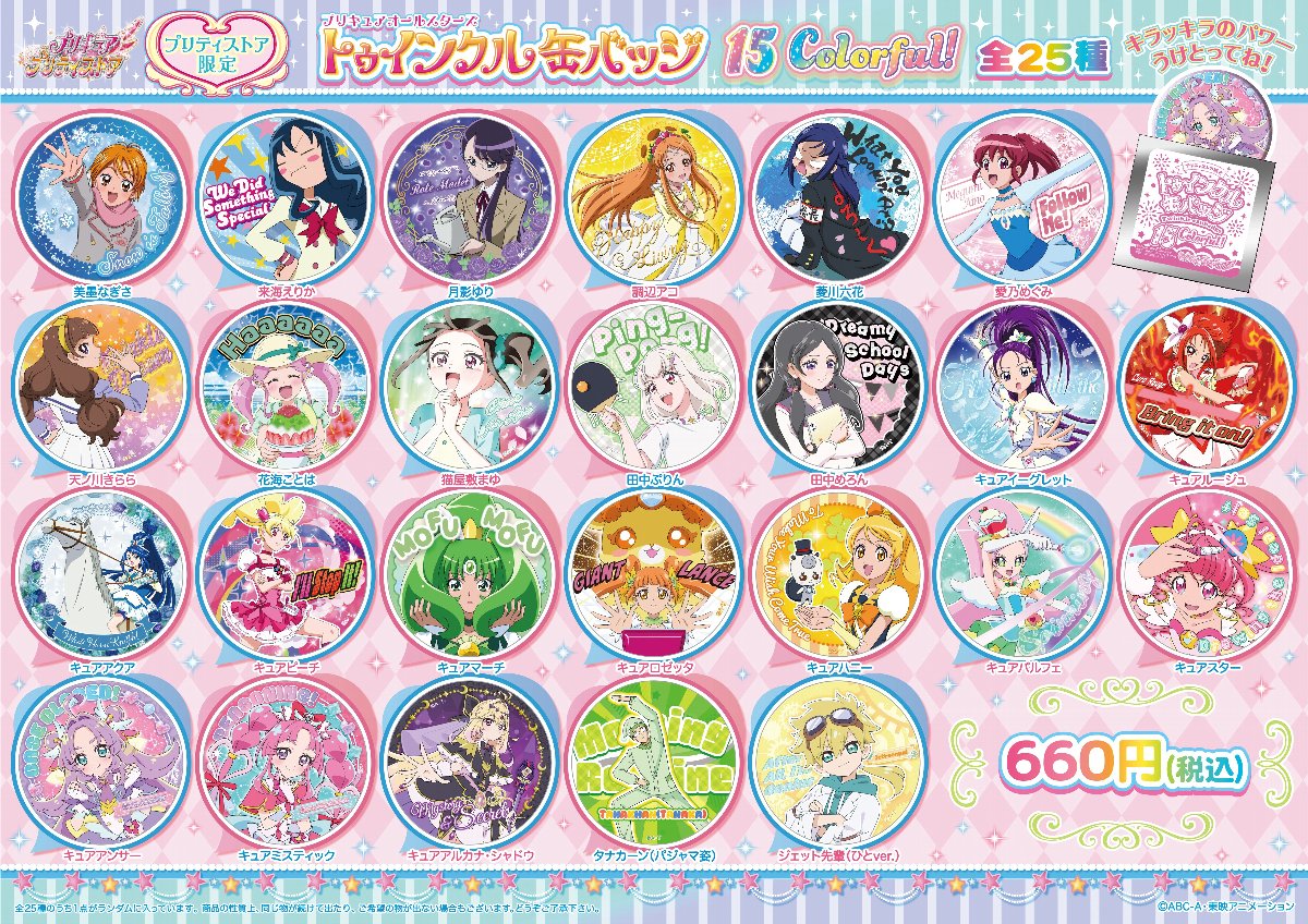 プリキュア トゥインクル缶バッジ15 スパークル缶バッジ4 までのまとめ