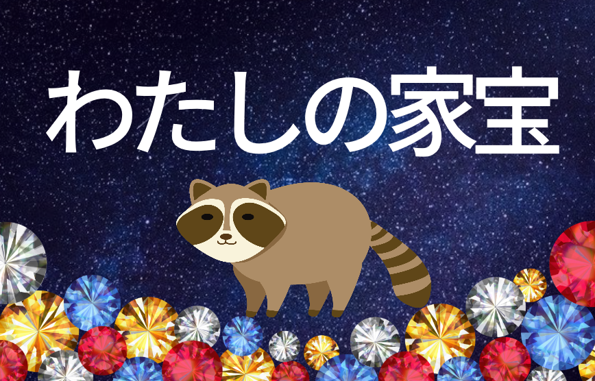 fわたしの家宝！披露コーナー☆