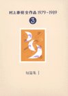 村上春樹全作品 1979~1989〈3〉 短篇集〈1〉 村上春樹全作品 1979~1989〈3〉 短篇集〈1〉