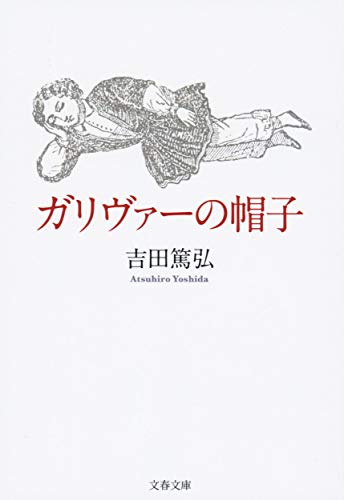 ガリヴァーの帽子 (文春文庫) ガリヴァーの帽子 (文春文庫)
